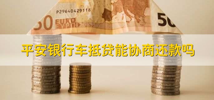 平安銀行抵押貸(抵押貸平安銀行能貸嗎)? (http://www.771378.com/) 知識問答 第1張
