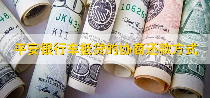 平安銀行抵押貸(抵押貸平安銀行能貸嗎)? (http://www.771378.com/) 知識問答 第2張