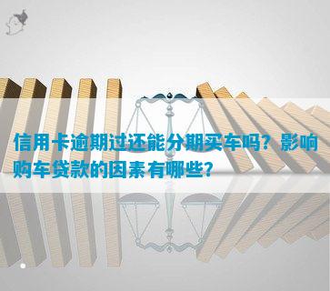 有車哪里可以貸款(貸款車有可以抵押的嗎)? (http://www.771378.com/) 知識問答 第12張
