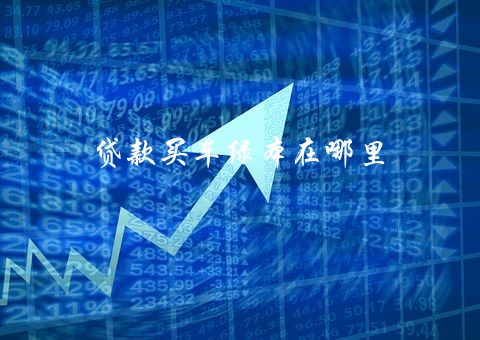 有綠本可以貸款嗎(貸款綠本有可以貸款的嗎)? (http://www.771378.com/) 知識問答 第2張