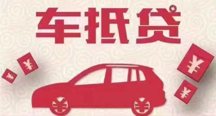 車抵貸哪個平臺好申請(車抵貸平臺公司排名)? (http://www.771378.com/) 知識問答 第1張