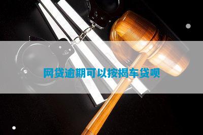 有車哪里可以貸款(貸款車可以二次抵押貸款嗎)? (http://www.771378.com/) 知識問答 第1張