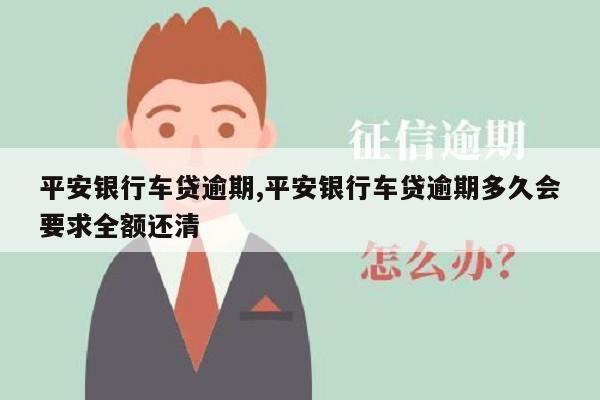 平安銀行車主貸(車主貸平安銀行一次還清)? (http://www.771378.com/) 知識問答 第1張