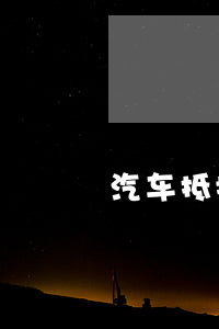 汽車抵押貸款需要什么手續(xù)和條件(抵押貸款車需要什么手續(xù))? (http://www.771378.com/) 知識問答 第1張