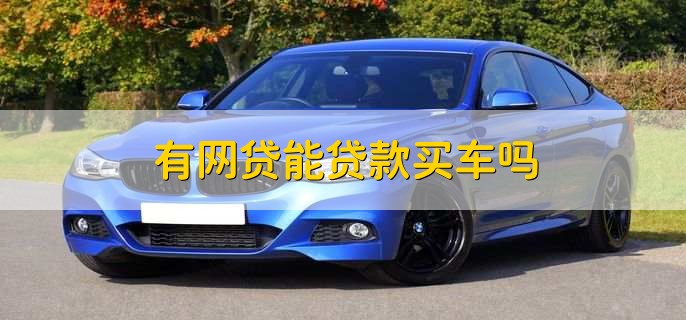 有車秒出額度的網貸(按揭車秒出額度的網貸)? (http://www.771378.com/) 知識問答 第2張