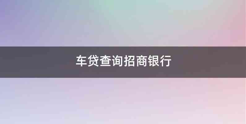 招行車主貸,有車就能貸(招行辦車貸)? (http://www.771378.com/) 知識問答 第1張