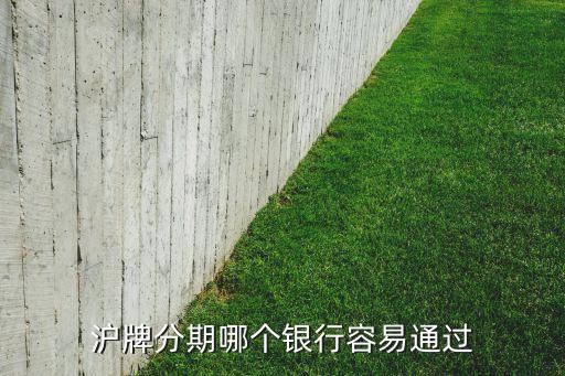滬牌貸款(滬牌貸款合算嗎)? (http://www.771378.com/) 知識問答 第1張