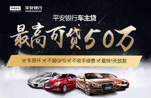 平安車主貸款怎么貸(按揭車平安車主貸)? (http://www.771378.com/) 知識問答 第4張