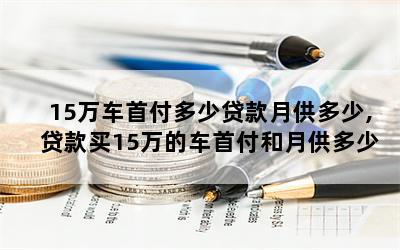 私家車貸款能貸多少(私家車可以銀行貸款嗎)? (http://www.771378.com/) 知識問答 第1張