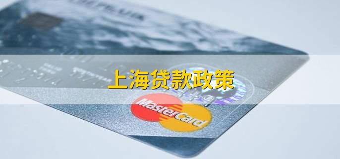 上海貸款(上海貸款中介)? (http://www.771378.com/) 知識問答 第1張