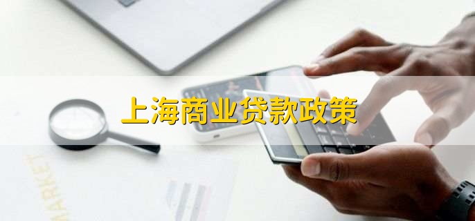 上海貸款(上海貸款中介)? (http://www.771378.com/) 知識問答 第2張