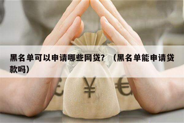 有車就能申請的網貸(有網貸可以申請車貸款嗎)? (http://www.771378.com/) 知識問答 第2張
