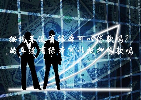 按揭車還能再貸款嗎(按揭車還可以按揭房嗎)? (http://www.771378.com/) 知識問答 第1張