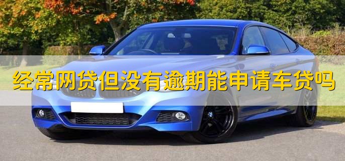不上征信車貸能過嗎(征信過了車貸能過嗎)? (http://www.771378.com/) 知識問答 第1張