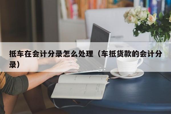 車抵押怎么做(抵押車做安保有用嗎)? (http://www.771378.com/) 知識問答 第1張