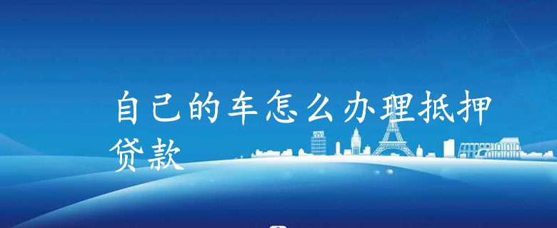 車抵押怎么做(抵押車做一套安保多少錢)? (http://www.771378.com/) 知識問答 第1張
