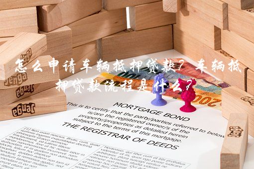 車輛不抵押貸款(抵押貸款車輛可以過戶嗎)? (http://www.771378.com/) 知識問答 第1張