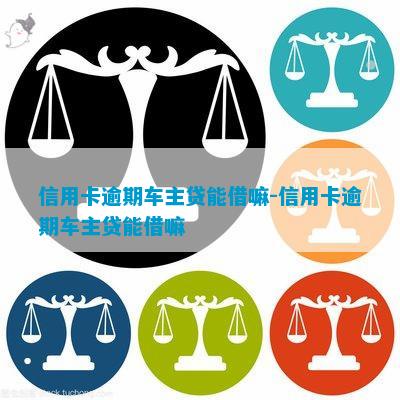 車子2次抵押貸款可以嗎(抵押車子貸款可以貸幾年)? (http://www.771378.com/) 知識問答 第3張