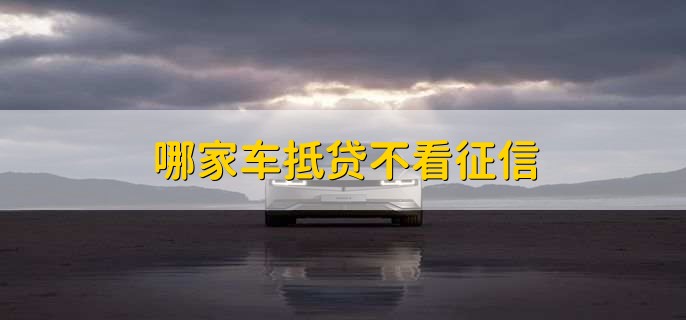 車輛抵押貸款看不看征信(抵押車貸款看征信不)? (http://www.771378.com/) 知識問答 第1張