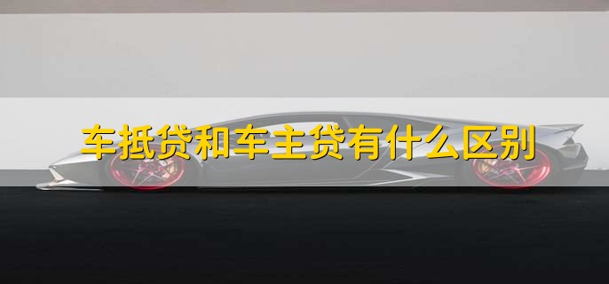 車輛抵押貸款看不看征信(抵押車貸款看征信不)? (http://www.771378.com/) 知識問答 第2張