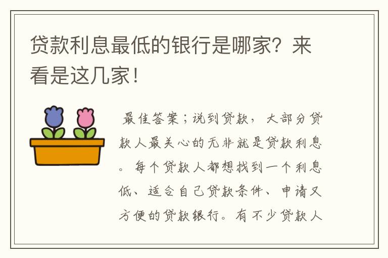貸款利率最低的是什么貸款(貸款利率低是什么原因)? (http://www.771378.com/) 知識問答 第1張