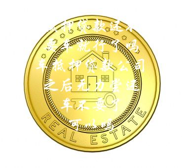 分期車可以抵押貸款嗎(抵押分期貸款車可以過戶嗎)? (http://www.771378.com/) 知識問答 第1張