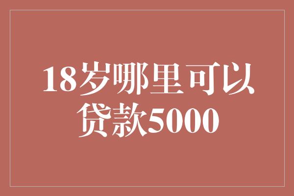 附近的貸款平臺公司(附近的貸款公司)? (http://www.771378.com/) 知識問答 第1張