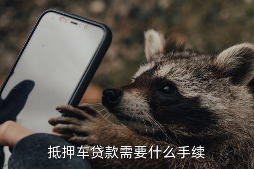 公司車抵押(抵押車公司戶好還是個(gè)人戶好)? (http://www.771378.com/) 知識(shí)問答 第3張