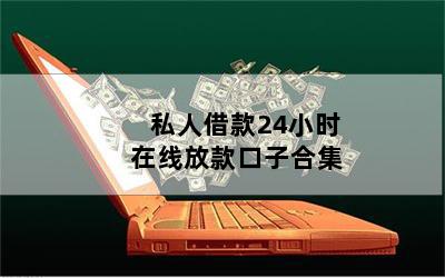借錢個人放款(個人放款需要注意什么)? (http://www.771378.com/) 知識問答 第1張