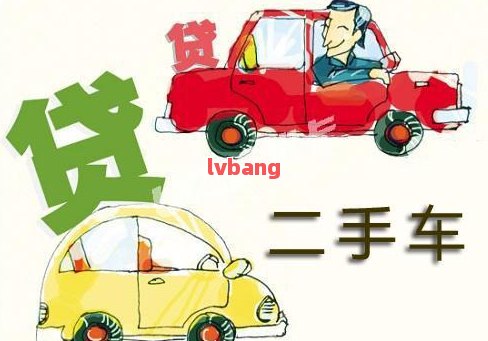 附近哪里有汽車抵押貸款(附近抵押車借錢在哪)? (http://www.771378.com/) 知識(shí)問(wèn)答 第10張