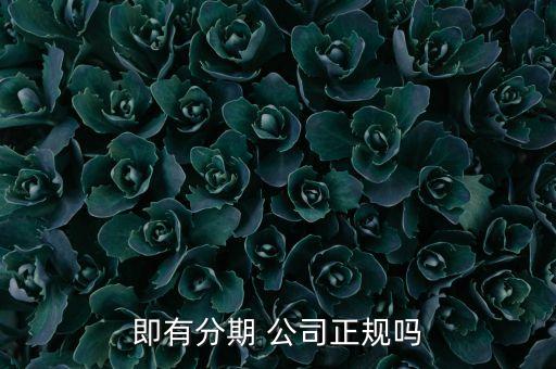 你借我貸是正規貸款公司嗎(正規貸款公司貸款)? (http://www.771378.com/) 知識問答 第3張