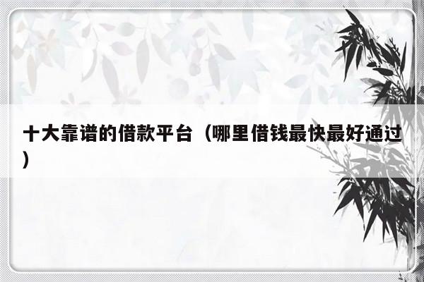 哪個平臺一定能貸款(能貸款的平臺有哪些)? (http://www.771378.com/) 知識問答 第1張