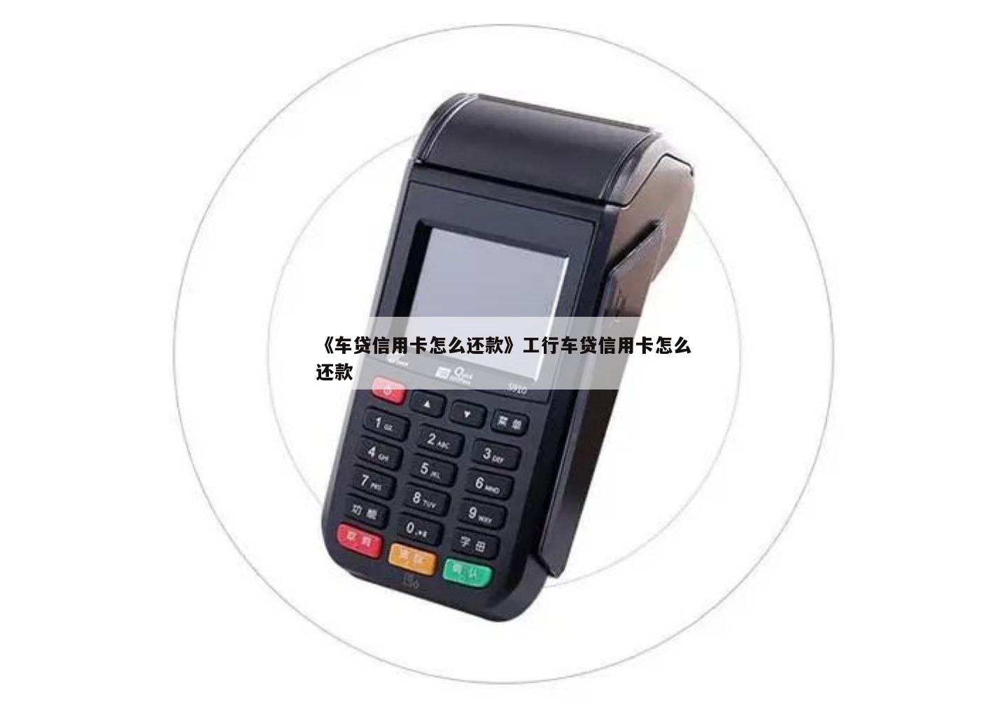 請問用車貸款在哪里還款(用車還款請問貸款利息多少)? (http://www.771378.com/) 知識問答 第1張