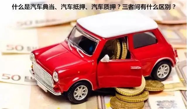 蘇州吳門典當汽車抵押(吳江汽車典當)? (http://www.771378.com/) 知識問答 第1張