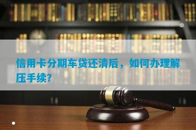 網上哪家可以做帶分期的車抵押業務(線上汽車抵押借款)? (http://www.771378.com/) 知識問答 第5張