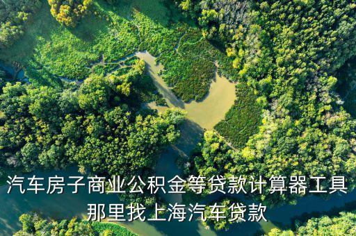 上海汽車借款(借款上海汽車怎么還款)? (http://www.771378.com/) 知識問答 第2張