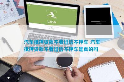 上海青浦車抵押貸款不押車不看征信(青浦汽車抵押貸款)? (http://www.771378.com/) 知識問答 第1張