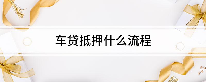 外牌車子抵押貸款流程(車抵押牌照怎么辦)? (http://www.771378.com/) 知識問答 第1張
