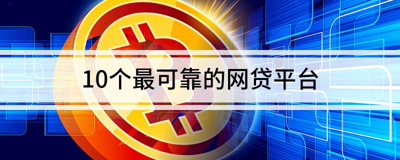 網上貸款哪家最可靠額度高(額度比較高的貸款app)? (http://www.771378.com/) 知識問答 第1張