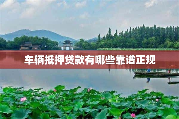 營(yíng)運(yùn)車(chē)能抵押貸款嗎(抵押營(yíng)運(yùn)能貸款車(chē)輛嗎)? (http://www.771378.com/) 知識(shí)問(wèn)答 第1張