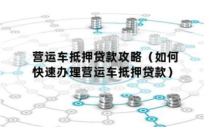 營運車能做抵押貸款嗎(營運車輛抵押貸款)? (http://www.771378.com/) 知識問答 第1張