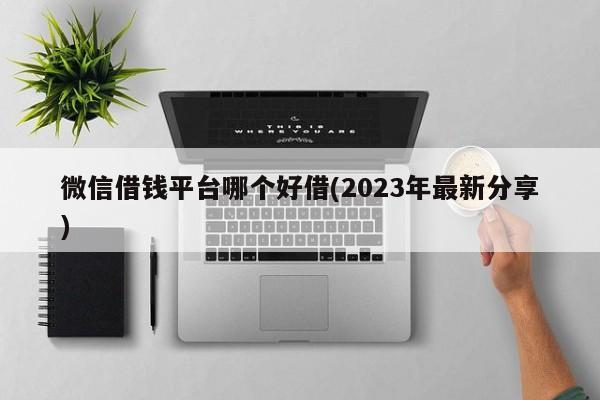 有沒有通過高的借錢平臺(有沒有通過高的借錢平臺)? (http://www.771378.com/) 知識問答 第1張