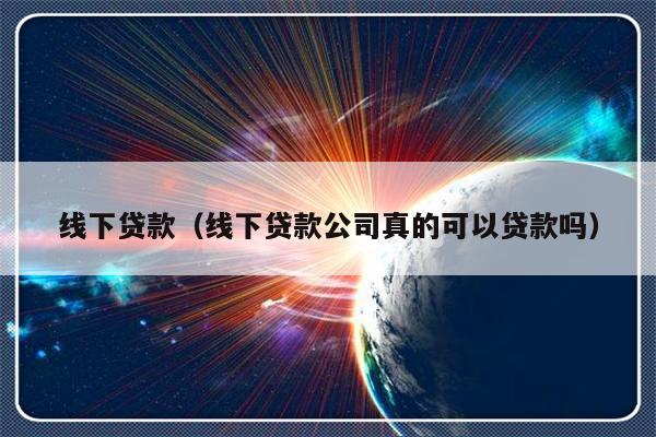 蘇州線下貸款公司可靠嗎(可靠蘇州貸款線下公司有哪些)? (http://www.771378.com/) 知識問答 第1張