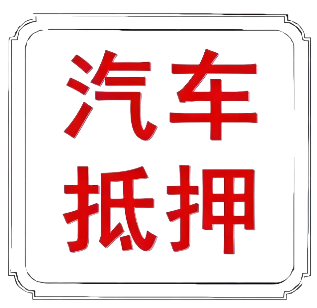 車本抵押貸款正規銀行(抵押正規貸款銀行車本能貸款嗎)? (http://www.771378.com/) 知識問答 第8張
