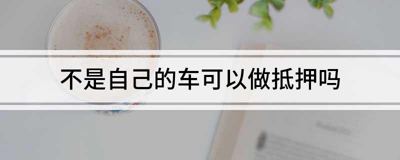 車不是本人能抵押貸款(抵押車可以貸款)? (http://www.771378.com/) 知識問答 第1張