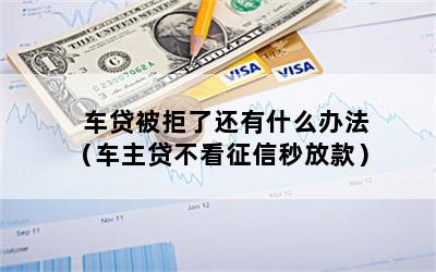 車主貸不看征信秒放款(車主貸容易通過嗎)? (http://www.771378.com/) 知識問答 第1張