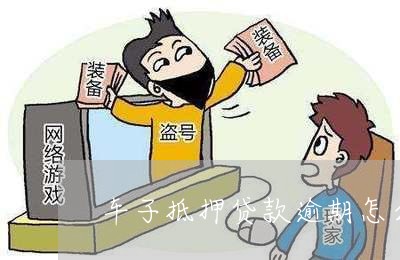 車子抵押貸款怎么貸(抵押車子貸貸款合法嗎)? (http://www.771378.com/) 知識問答 第1張