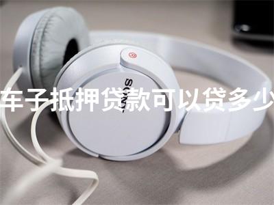 用車子抵押貸款的app(抵押車貸款軟件)? (http://www.771378.com/) 知識問答 第1張