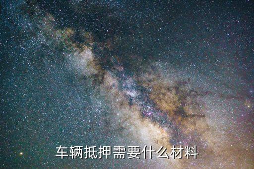 抵押車子貸款怎么貸(抵押貸款車貸)? (http://www.771378.com/) 知識問答 第3張