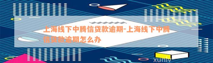 線下貸款電話(貸款電話線路)? (http://www.771378.com/) 知識問答 第1張